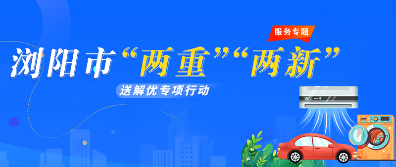 瀏陽市“兩重”“兩新”送解優(yōu)專項(xiàng)行動